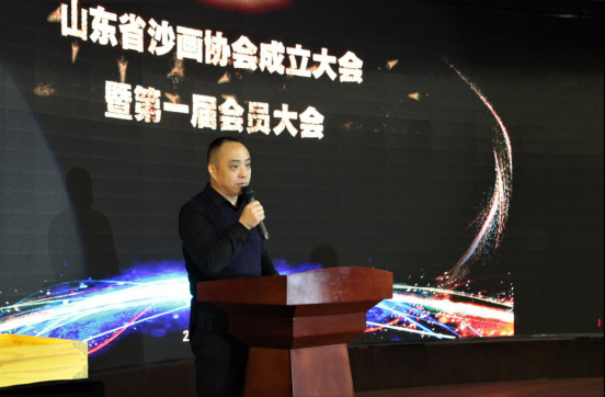 山东省沙画协会成立大会暨第一届会员大会在山东济南举行
