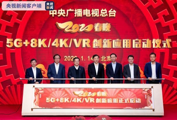 8K版春晚将面世 中央广播电视总台2020春晚5G+8K/4K/VR创新应用启动