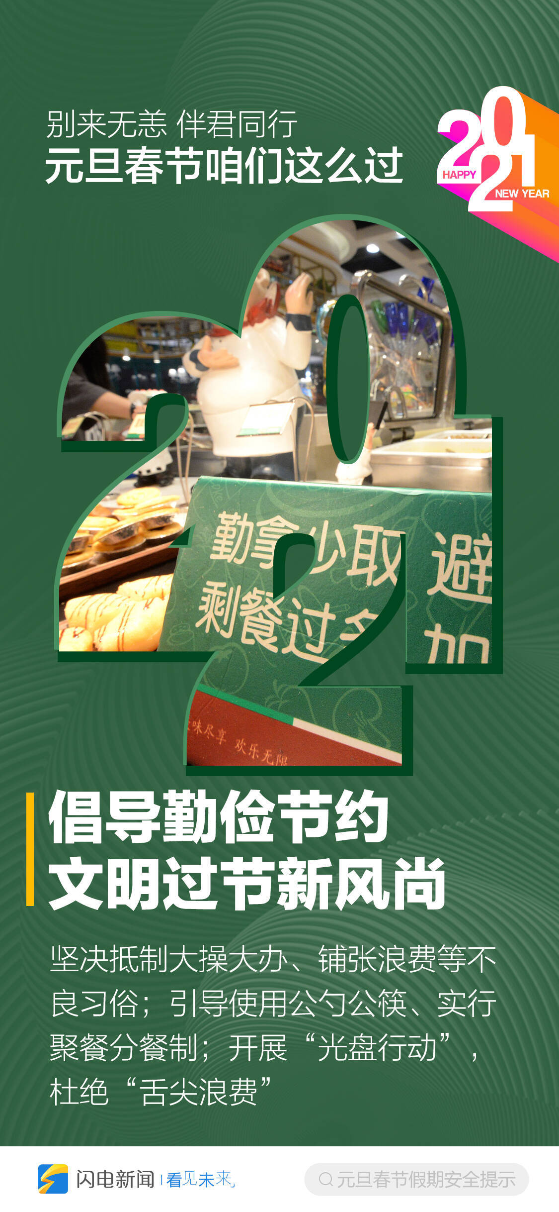 别来无恙，2021伴君同行！元旦春节咱们这么过