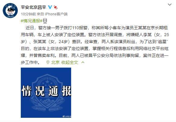 北京昌平警方：两女子为“追星”非法安装定位装置被刑拘