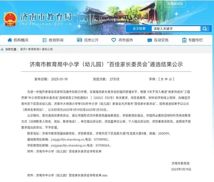 天桥区26所学校（幼儿园）入选济南市“百佳家长委员会”培育校