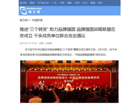 境内外媒体广泛报道品牌强国战略联盟成立