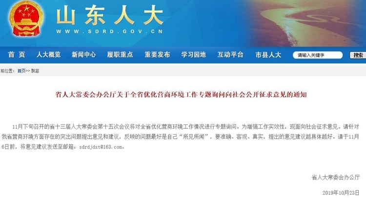 
把自己的所见所闻说给人大听！山东省优化营商环境工作专题询问向社会公开征求意见