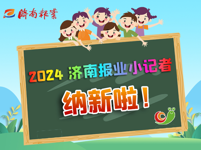 2024年度济南报业小记者纳新啦！