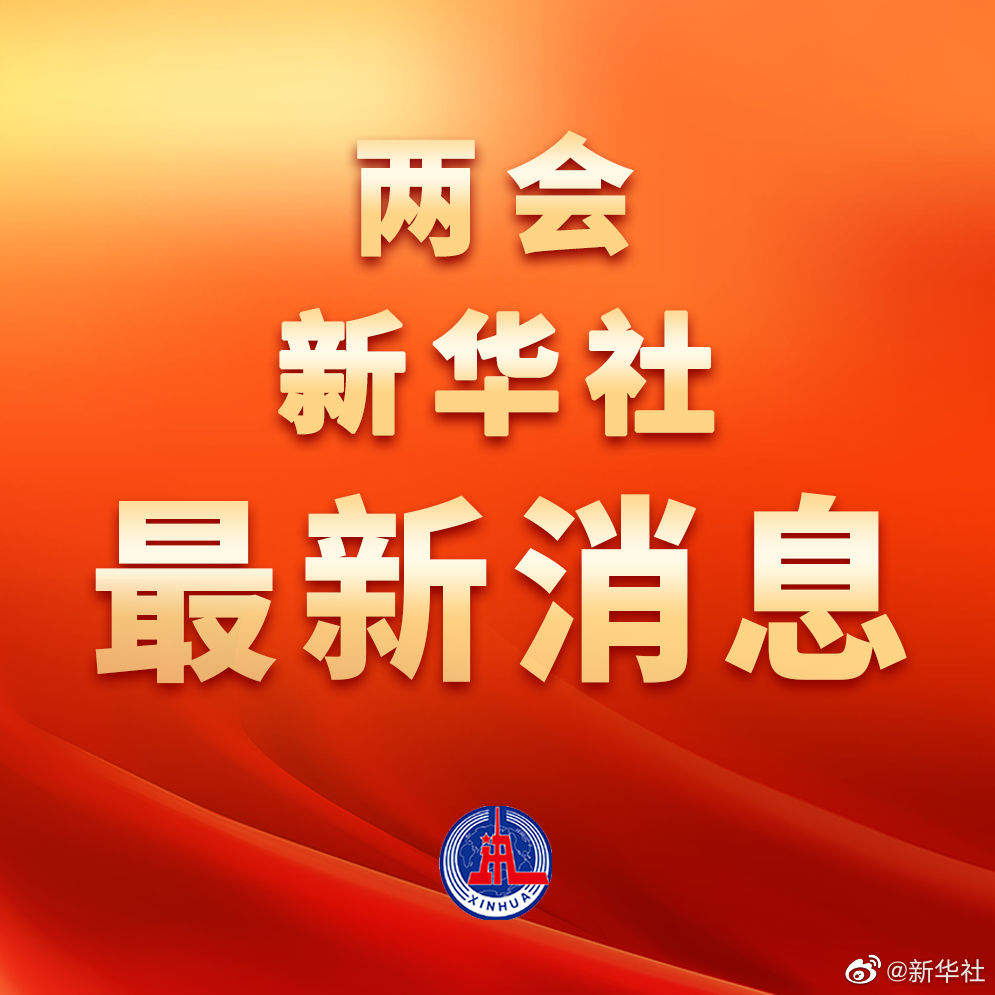 王沪宁当选中国人民政治协商会议第十四届全国委员会主席
