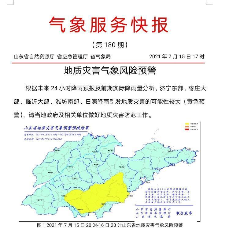 暴雨黄色预警继续！山东发地质灾害预警 枣庄、临沂、日照等五市要注意