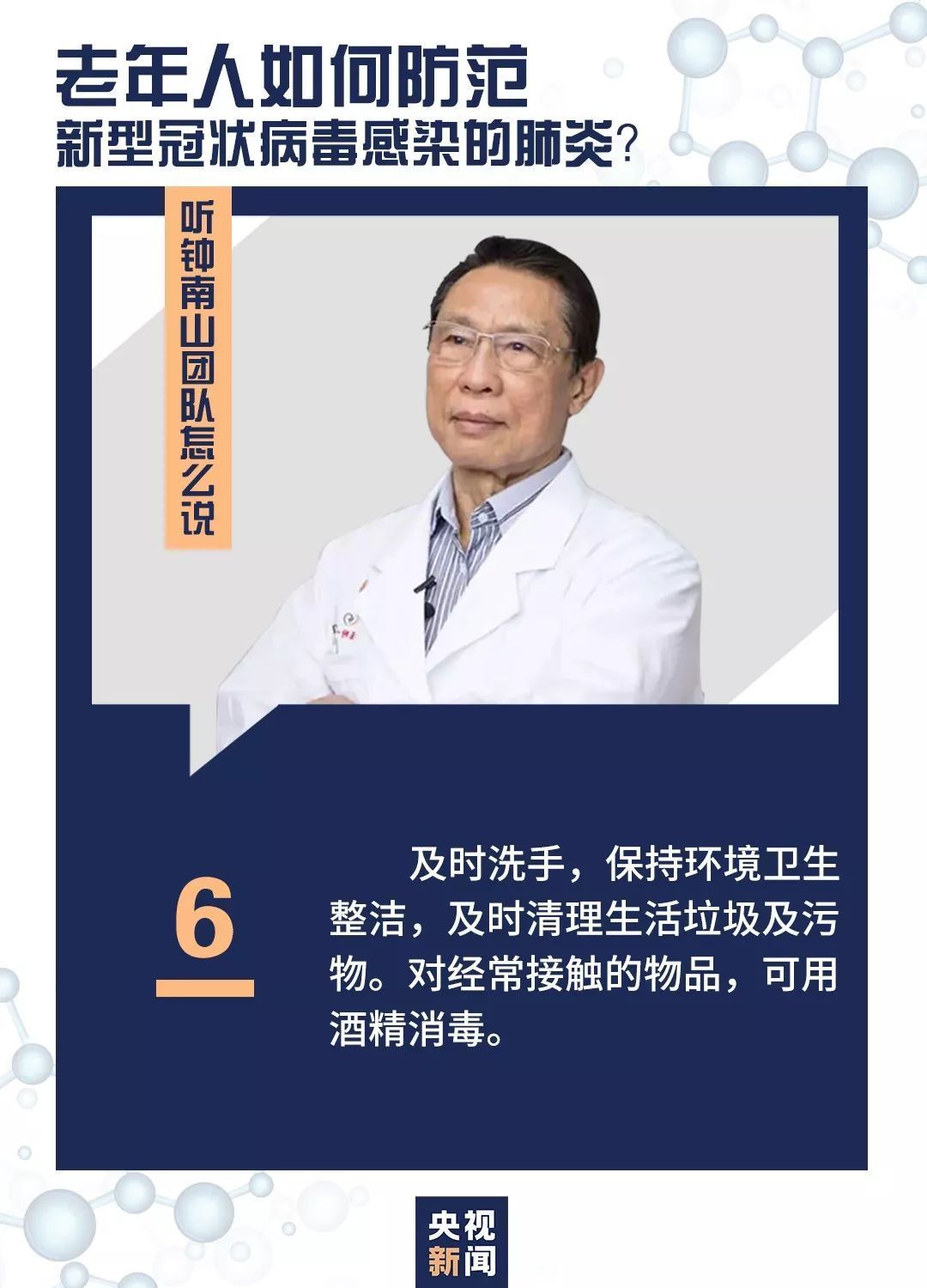 老年人如何防范，听听钟南山团队怎么说