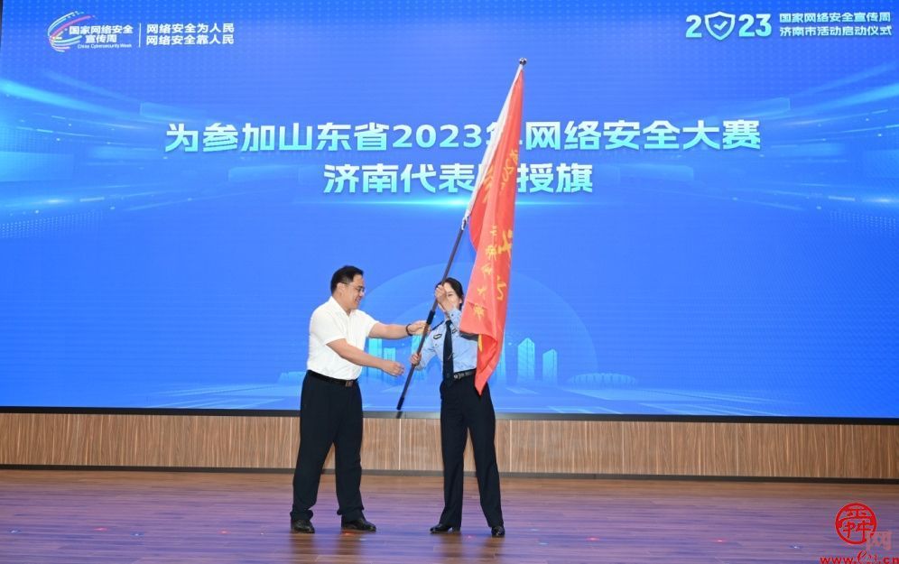 2023年国家网络安全宣传周济南市活动启动