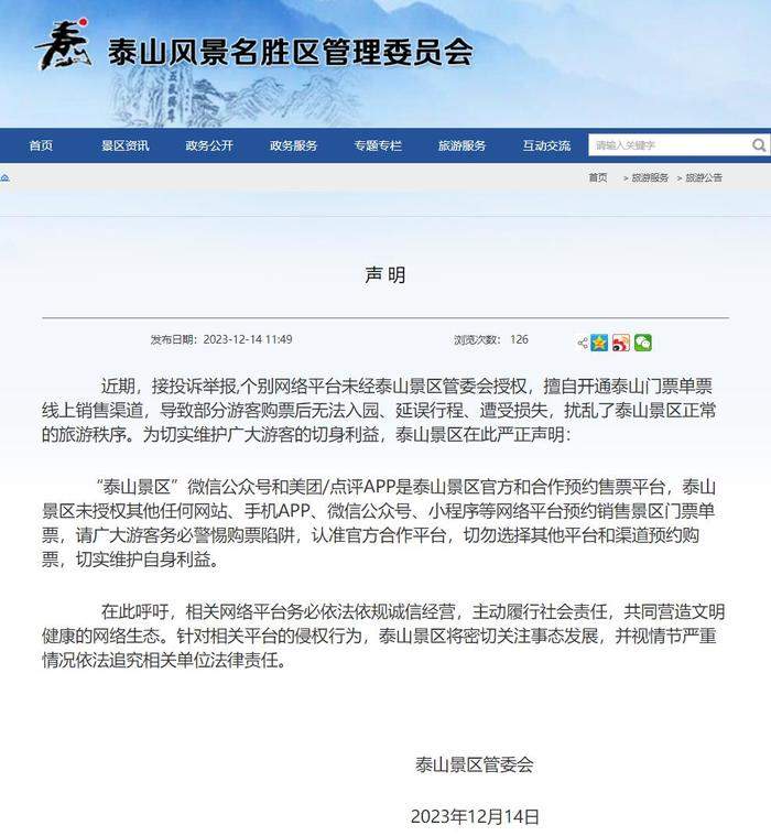 警惕购票陷阱,认准官方合作平台!泰山景区严正声明