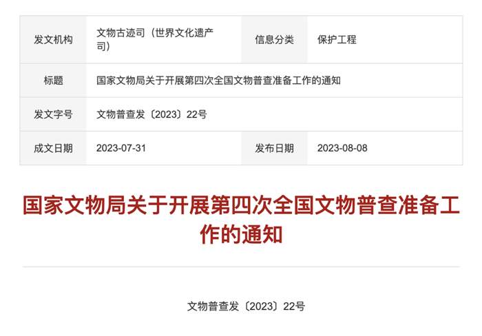 国家文物局部署第四次全国文物普查准备工作