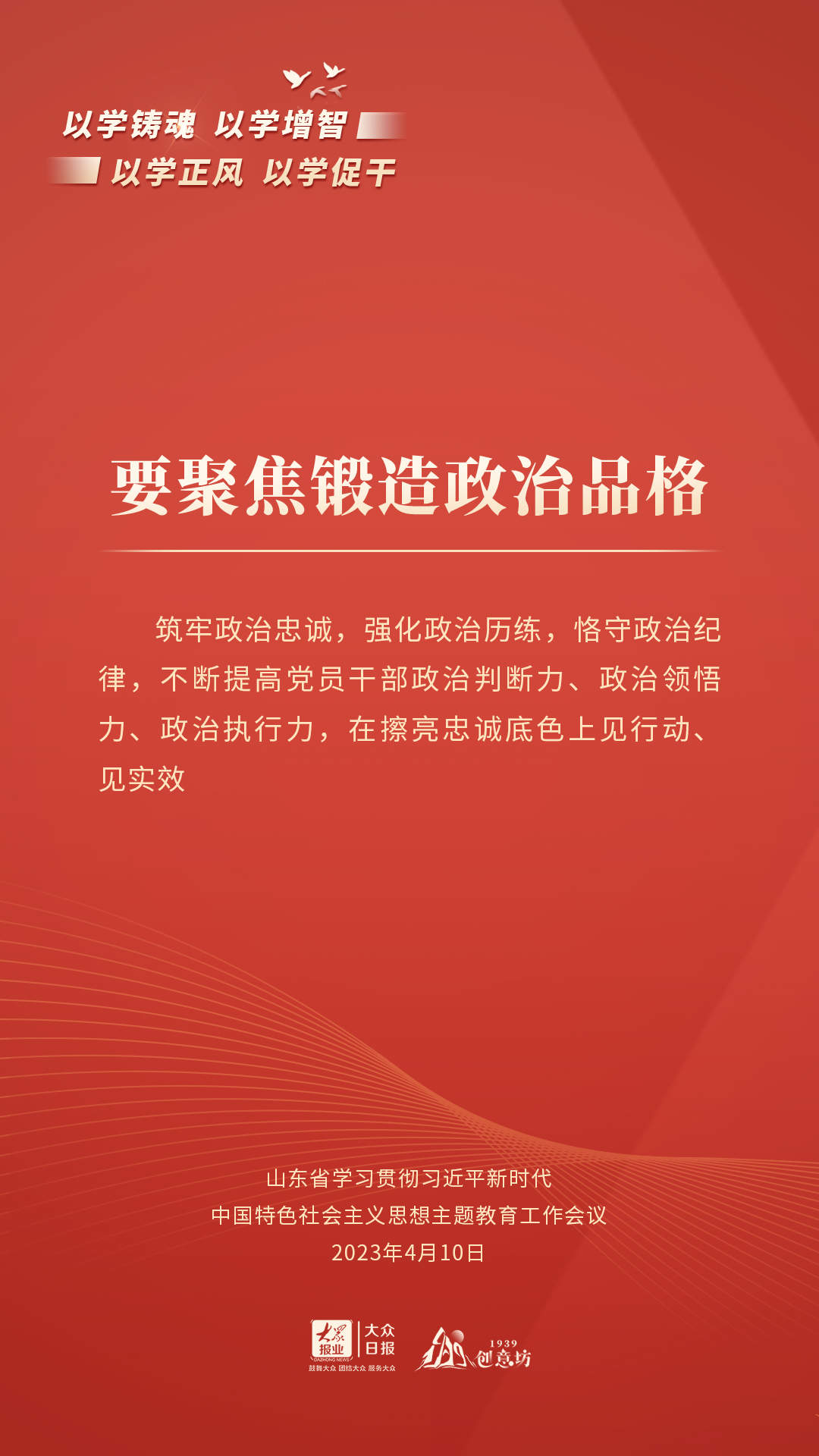 海报丨通过这些关键句，读懂山东主题教育系统部署