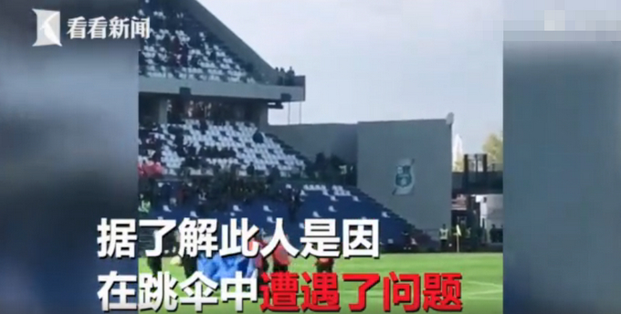 高空中迷路！跳伞人员意外空降意甲赛场 网友：把球票钱付了
