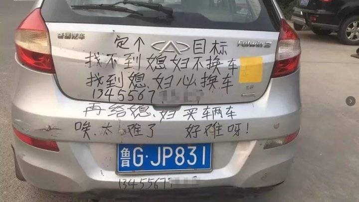 找媳妇太难！潍坊鲁GJP831被拍下，车尾留字让人笑哭了