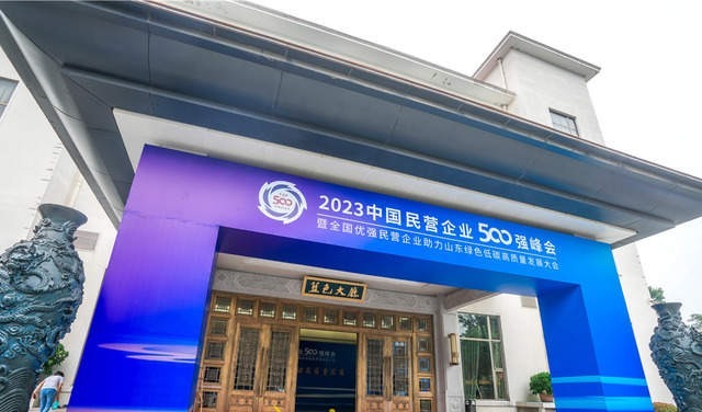2023中国民营企业500强峰会12日在济举行
