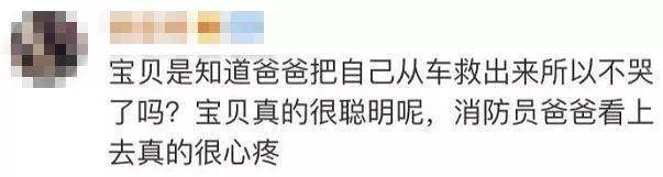 女婴被困车内！消防员接警紧急出动 一到地懵了