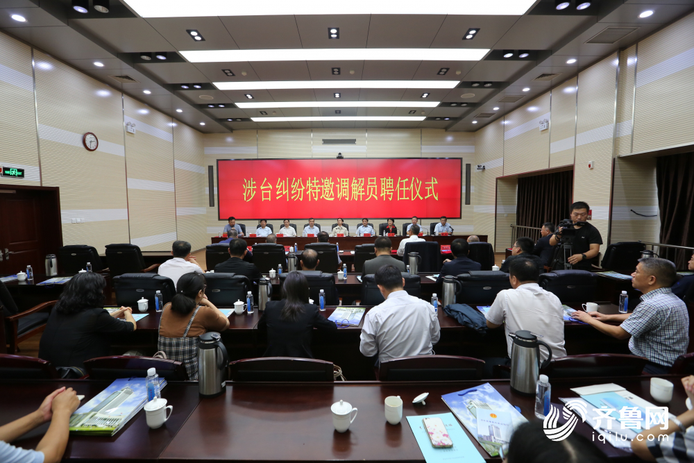 共享山东机遇｜维护台胞台企合法权益！青岛聘请特约调解员创新化解涉台纠纷