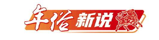 年俗新说