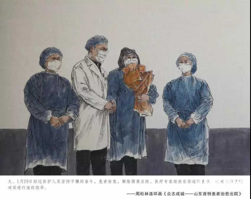 留住关键瞬间 山东首例新型冠状病毒感染的肺炎确诊患者治愈出院被创作为连环画