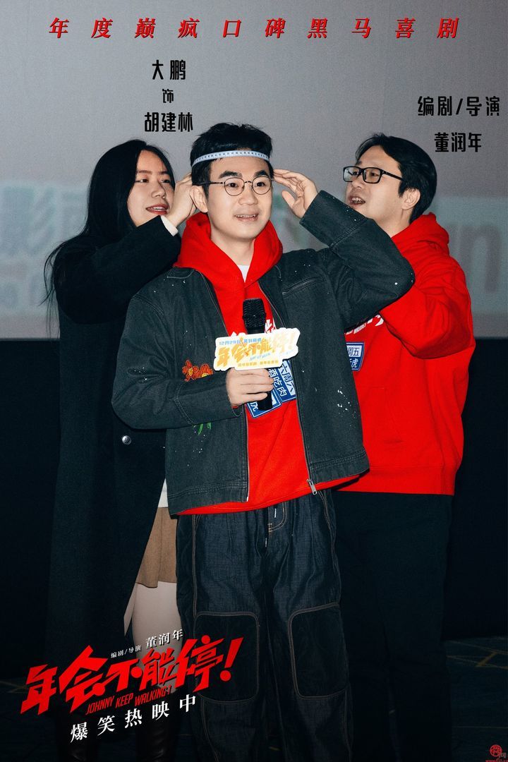 电影《年会不能停！》济南路演 大鹏白客庄达菲演绎真实打工人获好评 爆笑喜剧电影《年会不能停！》济南路演 用笑声化解疲惫陪你欢乐跨年