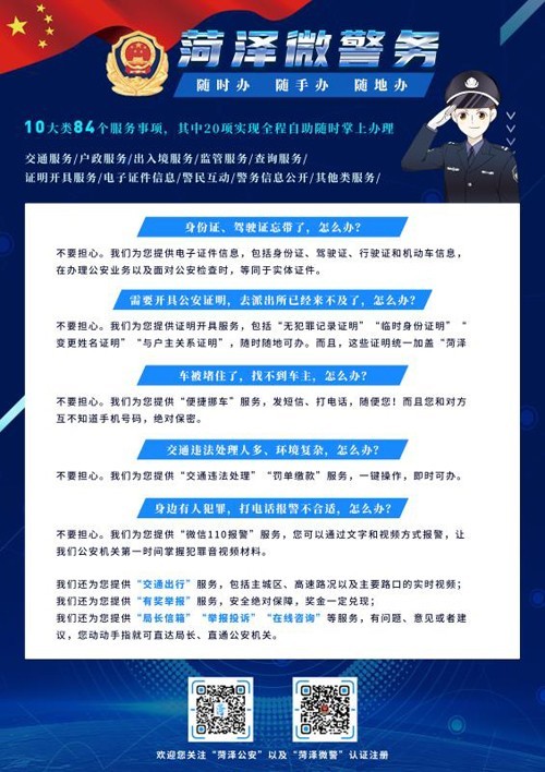 菏泽微警正式上线！实现24小时84个服务事项掌上办理
