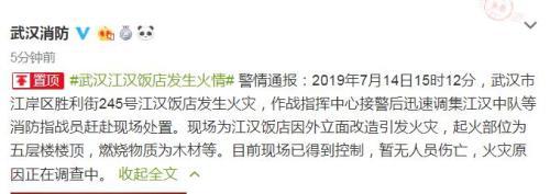 武汉江汉饭店失火具体事件经过是什么 官方微博发布警情通报