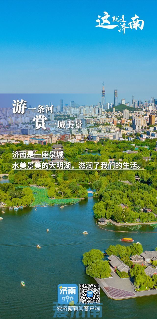 中国生态文明论坛生态海报丨每一帧的泉城都美出圈