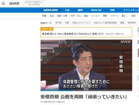 安倍重返工作岗位回应“进医院”：为确保身体状况万无一失，接受了体检
