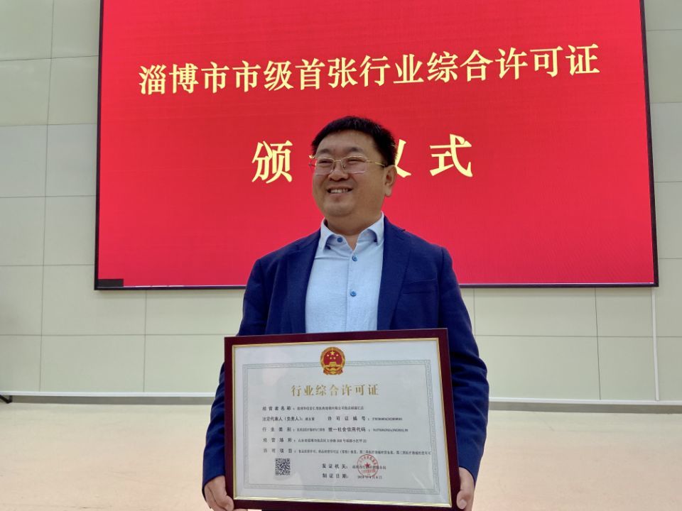 淄博在全省率先实施行业综合许可“一证化”改革