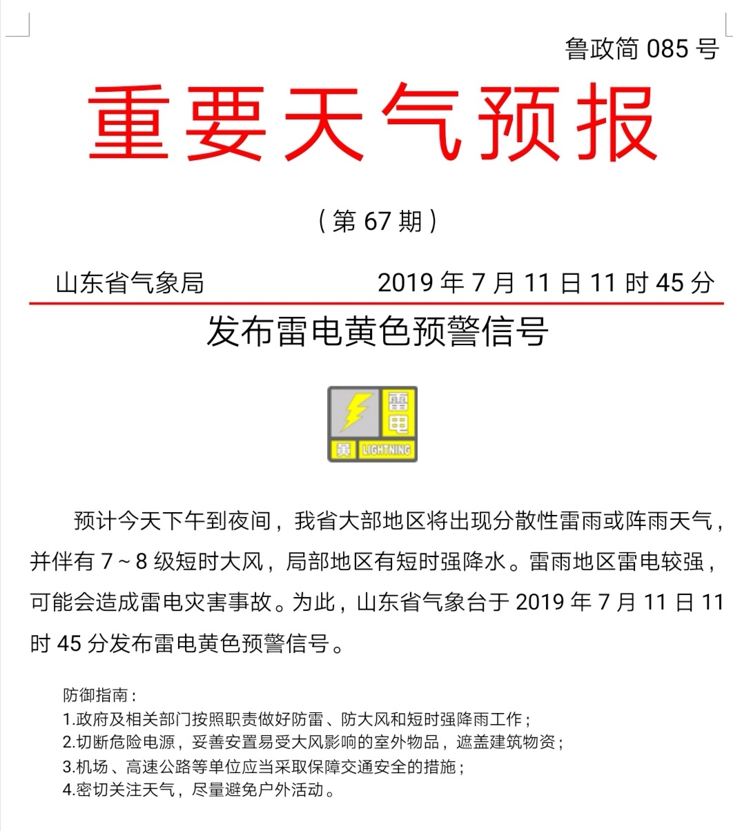山东雷雨持续“在线” 本周入伏后又要升温