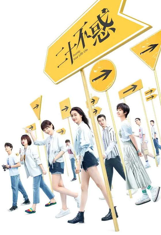 《二十不惑》：聚焦95后群体 描绘青春成长图鉴