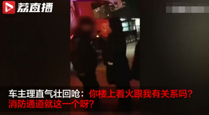 沈阳居民楼大火消防通道被堵！疑似堵路者：楼上着火跟我有关系吗