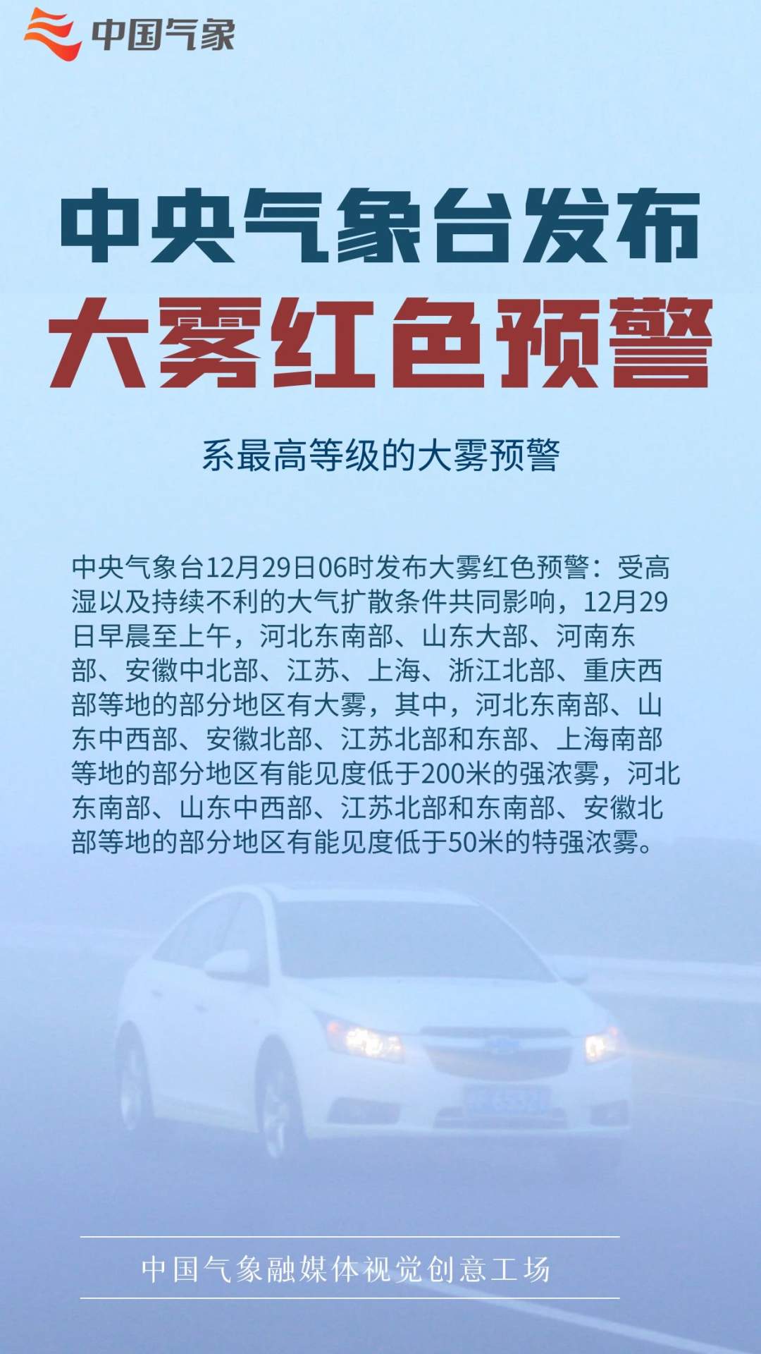 最高级别!中央气象台发布今年首个大雾红色预警