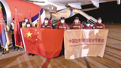 万里驰援 风雨同心——中国携手塞尔维亚共同抗疫