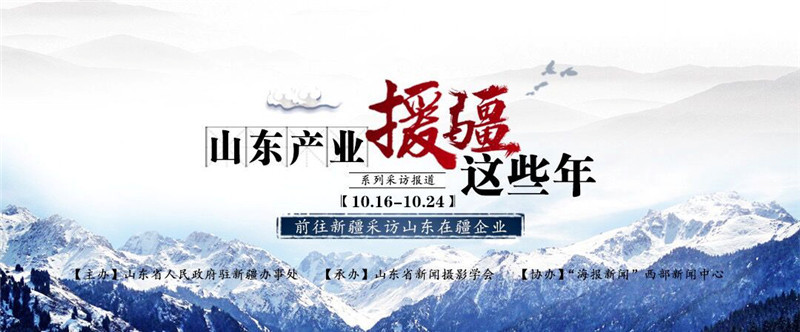 山东产业援疆这些年丨晋伟：劳动立身 敬业圆梦