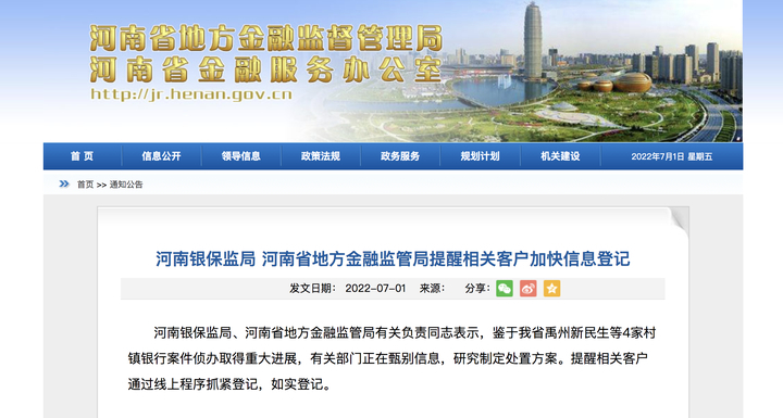 河南村镇银行案件取得重大进展 银保监局提醒相关客户登记信息