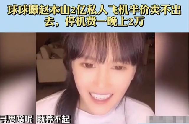 停机费一晚2万！赵本山女儿吐槽自家私人飞机，女儿自曝还想买劳斯莱斯