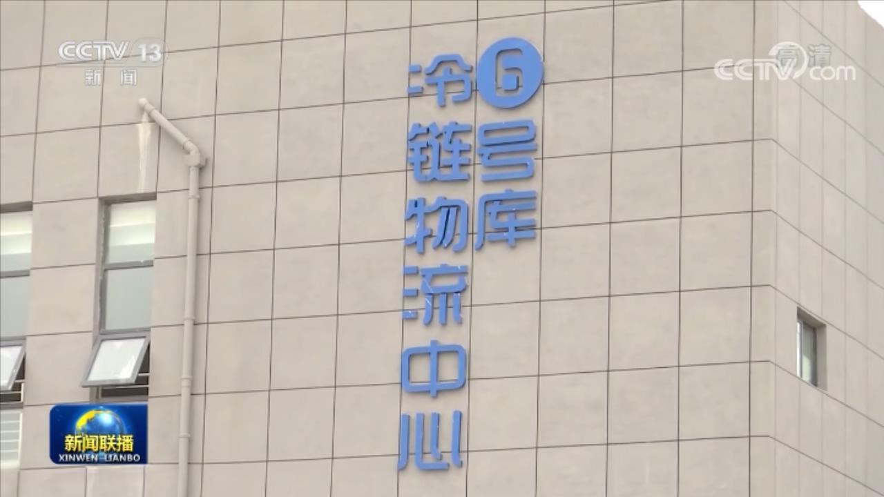 贵州：加强冷链建设 助力脱贫攻坚