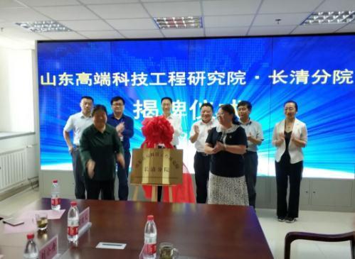 山东高端科技工程研究院长清分院揭牌仪式顺利举行