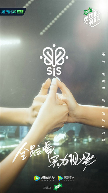 《炙热的我们》阵容官宣 华语音乐人气团体加盟