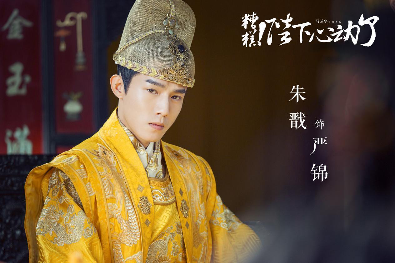 《糟糕！陛下心动了》首曝预告 宫廷蜜恋爆笑来袭