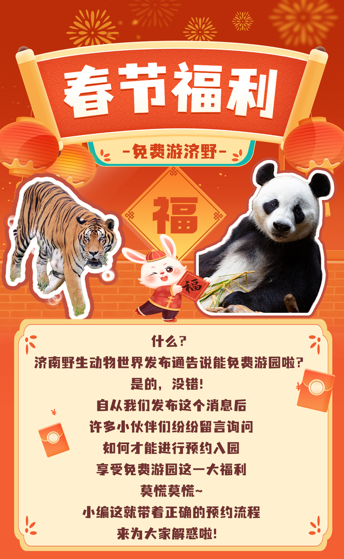 济南野生动物世界开启免费预约通道！详细流程来啦