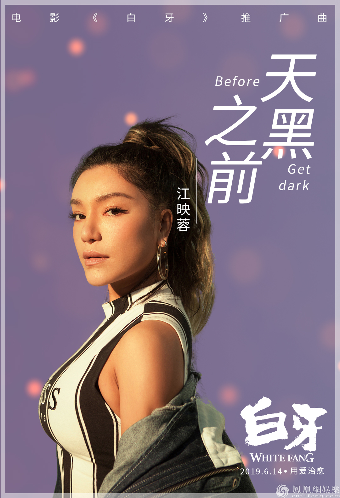 《白牙》发布推广曲MV《天黑之前》 江映蓉倾情献唱