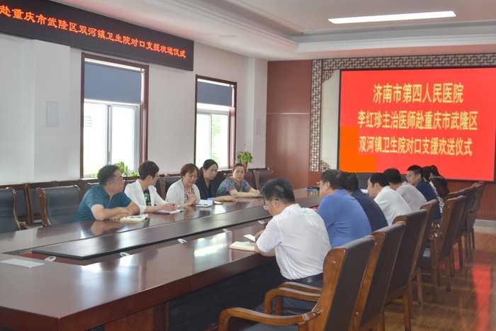 济南市四院召开赴重庆市武隆区对口支援工作行前会议