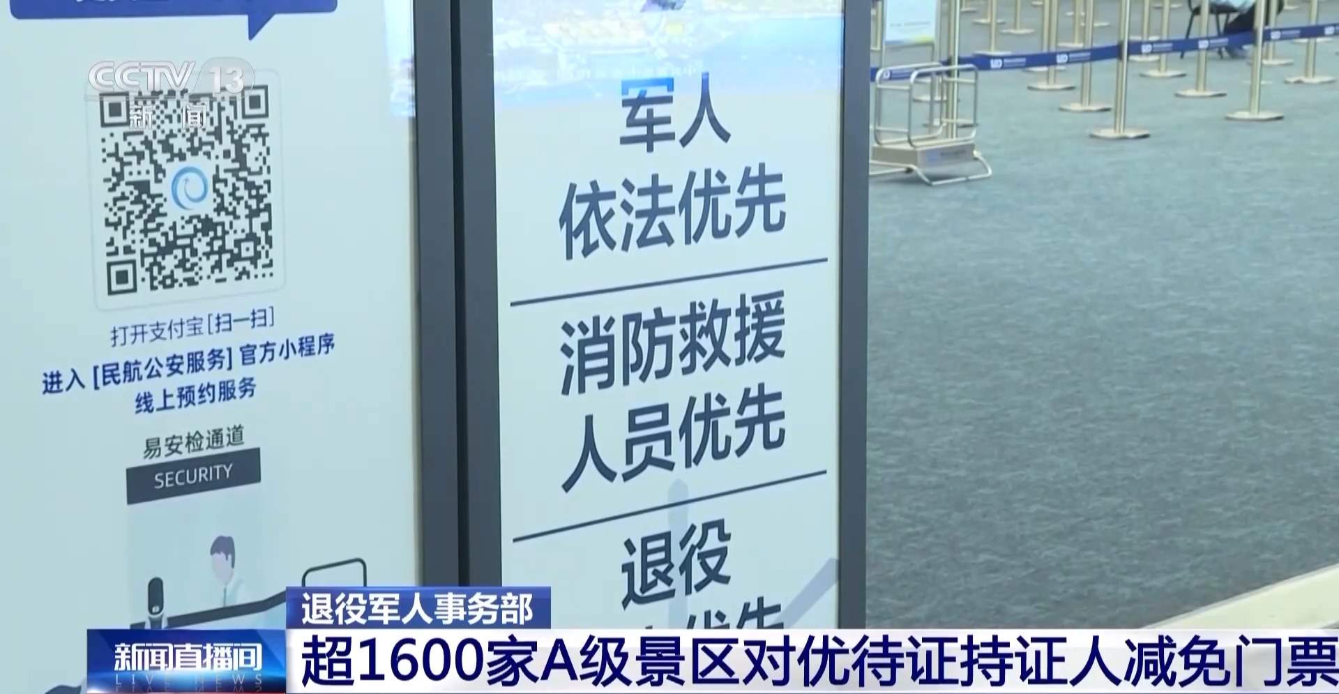 退役军人事务部：超1600家A级景区对优待证持证人减免门票