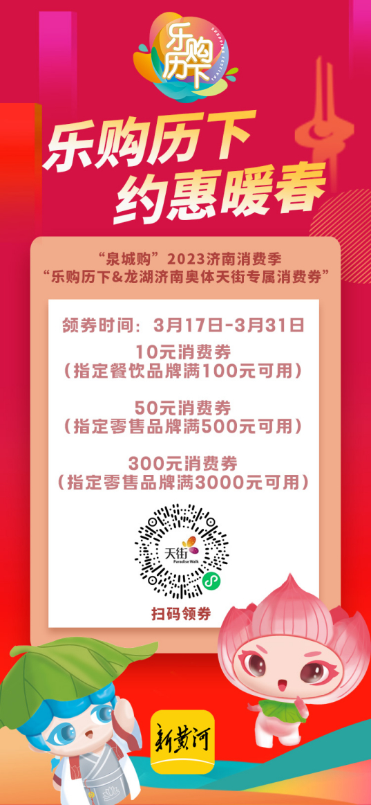 济南东城市民的福利来啦！“乐购历下&龙湖济南奥体天街专属消费券”等你来抢