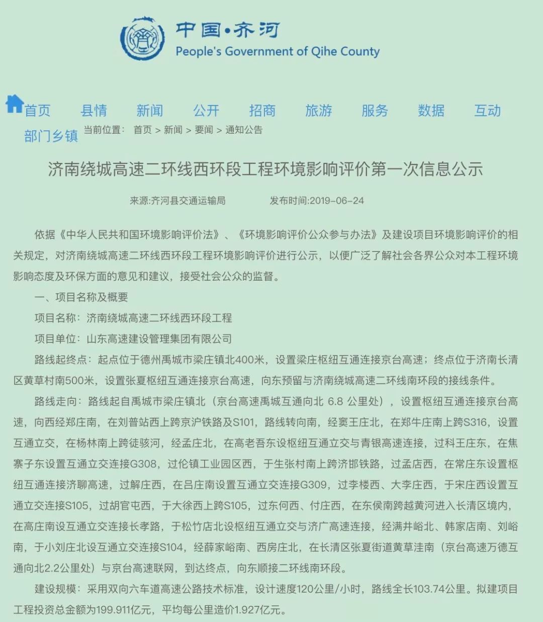 重磅!济南大西环首次环评公开 将走齐河长清,明年开建