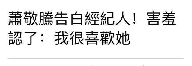 萧敬腾承认恋情是怎么回事?林有慧是谁?大13岁经纪人什么来头?