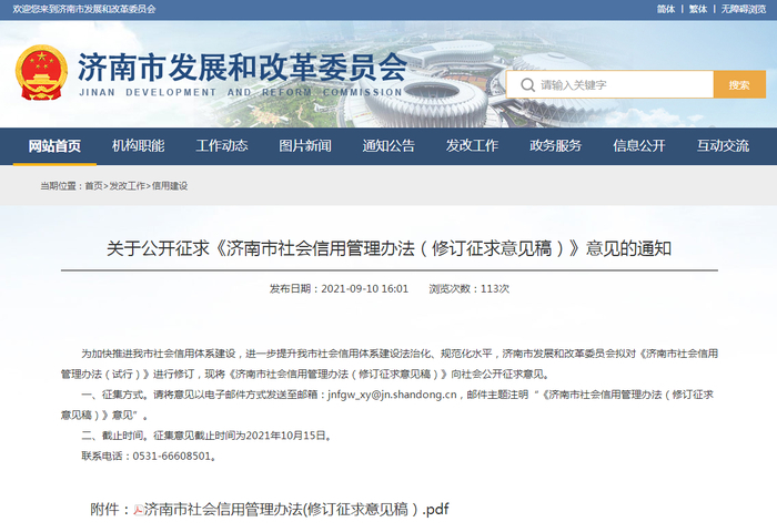 《济南市社会信用管理办法（修订征求意见稿）》公开征求意见：严重失信者融资、乘坐飞机高铁都受影响