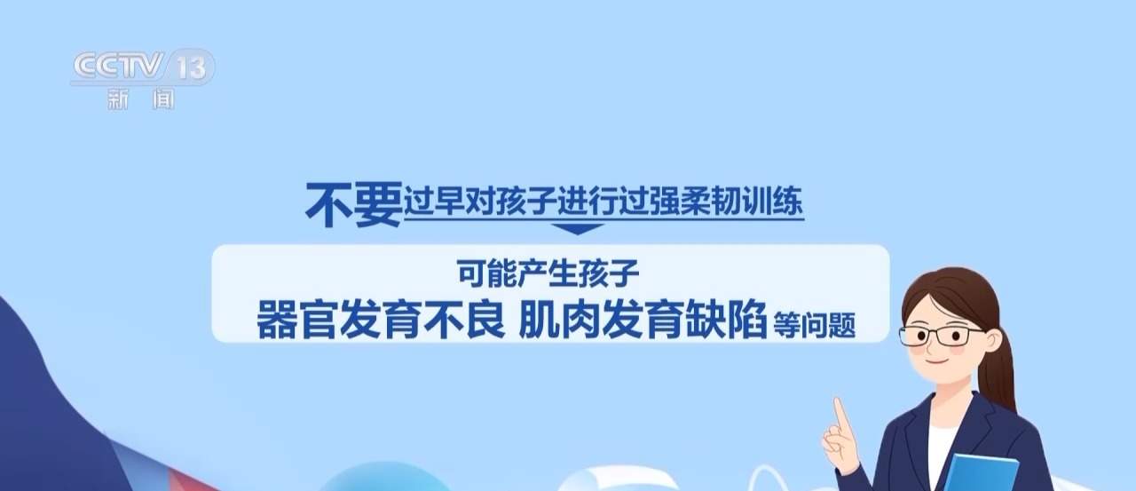 教育部提醒：不要过早对孩子进行过强柔韧训练