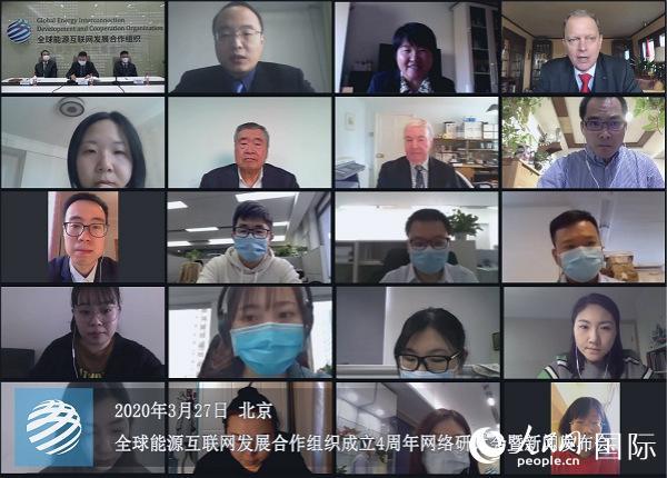 全球能源互联网发展合作组织成立四周年网络研讨会举行